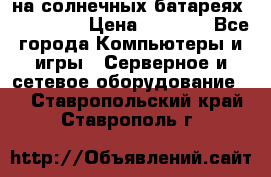 PowerBank на солнечных батареях 20000 mAh › Цена ­ 1 990 - Все города Компьютеры и игры » Серверное и сетевое оборудование   . Ставропольский край,Ставрополь г.